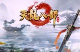 天龙私服发布网：丰富资源与最新动态，满足玩家多样化需求