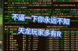 天龙私服游戏体验与风险分析：自由玩法与安全隐患并存