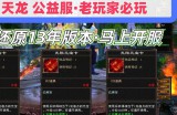 新开天龙八部私服：独特玩法与经典再现，玩家体验新与旧的交融