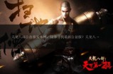 天龙八部公益服发布网优缺点分析：如何挑选优质服务器？