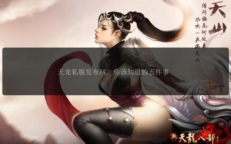 567天龙信息发布网_天龙私服_最新天龙sf发布网列表