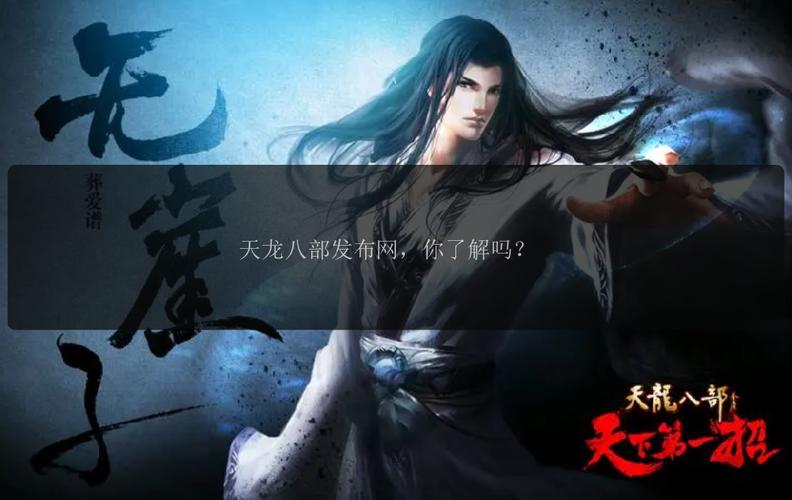 天龙sf发布网_天龙八部sf发布网_天龙发布网官网